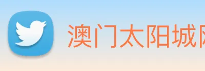 澳门太阳城网站 Logo